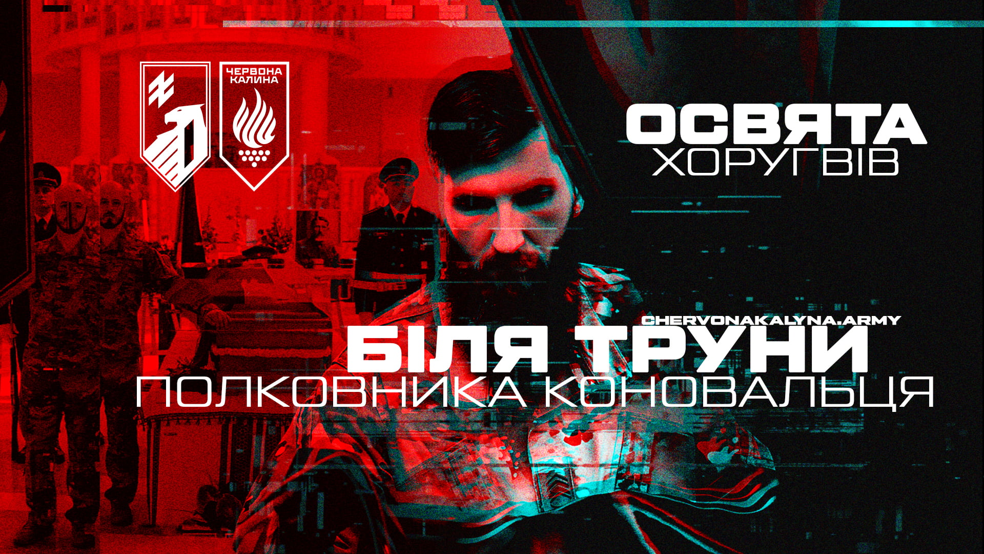 Хоругви «Червоної Калини» освятили біля труни Євгена Коновальця