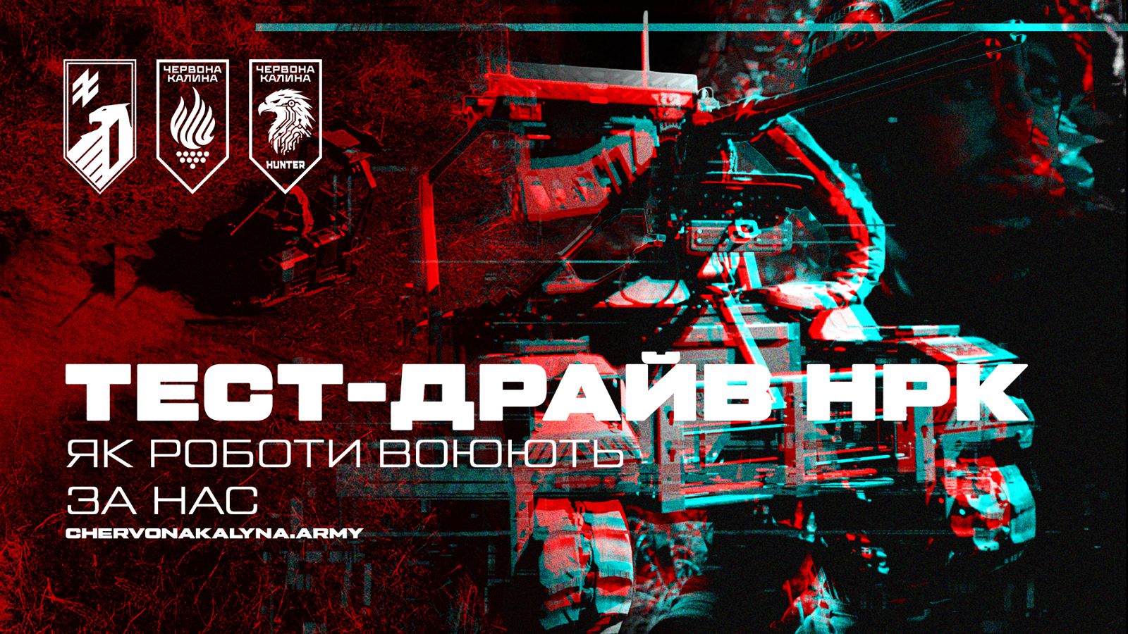 Тест-драйв наземних дронів перед боєм. Як роботи воюють за нас Перед бойовим завданням кожен наземний роботизований комплекс (НРК) проходить жорсткі випробування: перевіряють прохідність, керованість, надійність та роботу озброєння. Ці машини, обладнані кулеметами різних калібрів, здатні долати найскладнішу місцевість. Їхнє головне завдання — вогнева підтримка підрозділів та знищення ворога. Ключова перевага НРК — можливість дистанційного керування за кілька кілометрів. Це дозволяє виконувати бойові завдання, не підставляючи оператора під удар. Машина не замінить людину в усьому, але там, де замість бійця може працювати робот, ми бережемо найцінніше — життя наших бійців. На відео: роботи 14-ї бригади «Червона Калина» 1-го корпусу НГУ «Азов» проходять тест-драйв перед виконанням бойових завдань.